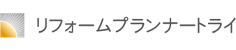 リフォームプランナートライ